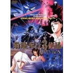菊地秀行3作品 DVD-BOX 「妖獣都市」 「魔界都市 ＜新宿＞」 「風の名