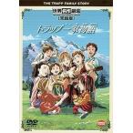 中古アニメDVD トラップ一家物語 完結