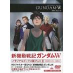 ショッピングメモリアルDVD 中古アニメDVD 新機動戦記ガンダムW メモリアルボックス Part II [初回限定生産]