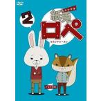 中古アニメDVD 紙兎ロペ 2