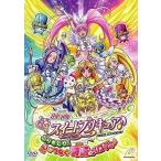 中古アニメDVD スイートプリキュア♪ とりもどせ!心がつなぐ奇跡のメロディ♪ [特装版]