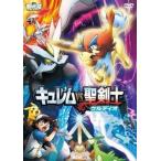 中古アニメDVD 劇場版 ポケットモンスター ベストウイッシュ キュレムVS聖剣士 ケルディオ/メロエッタのキラキラリサ