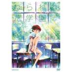 中古アニメDVD ねらわれた学園