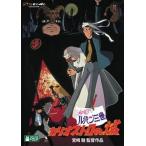 中古アニメDVD ルパン三世 カリオストロの城
