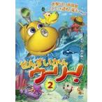 中古アニメDVD マリンアドベンチャー せんすいかんウーリー! 2