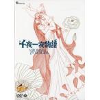 中古アニメDVD 千夜一夜物語
