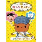 中古アニメDVD おしりたんてい 3 ププッ ブラウンものがたり