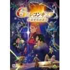 中古アニメDVD 劇場版 ガンダム GのレコンギスタIII 宇宙からの遺産