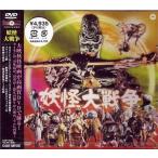中古邦画DVD 妖怪大戦争(1968)