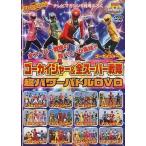 ショッピングゴーカイジャー 中古特撮DVD テレマガDVD ゴーカイジャー＆全スーパー戦隊 超パワーバトルDVD(テレビマガジン9月号付録)