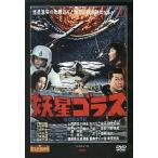 東宝特撮映画DVD 妖星ゴラス
