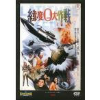 緯度0ゼロ大作戦 東宝特撮映画DVD