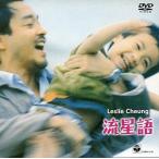 中古洋画DVD 流星(’99香港) (日本コロムビア)