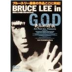 中古洋画DVD BRUCE LEE in G.O.D 死亡的遊戯