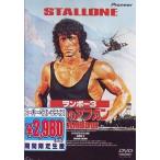 中古洋画DVD ランボー3怒りのアフガン(スーパーベストプライス2) (パイオニア)