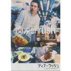 中古洋画DVD ディナーラッシュ スペシャルエディション