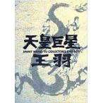 中古洋画DVD 限定 伝説のドラゴン ジミー・ウォング DVD-BOX