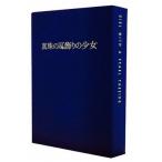 中古洋画DVD 真珠の耳飾りの少女 豪華プレミアム限定版