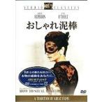 中古洋画DVD おしゃれ泥棒(’66米