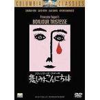 中古洋画DVD 悲しみよこんにちは(半額半蔵キャンペーン