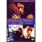 中古洋画DVD パープル・バタフライ(’03中、仏)