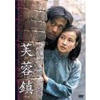 中古洋画DVD 芙蓉鎮 全長・公開版(’87中国)