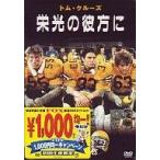 中古洋画DVD 栄光の彼方に(今だけFOX1000円均一)