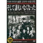 中古洋画DVD そして誰もいなくなった