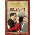 中古洋画DVD 陽はまた昇る(’57米)