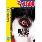 中古洋画DVD 呪怨パンデミック(キャンペーン)