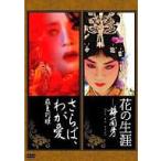 中古洋画DVD 花の生涯〜梅蘭芳(メイ・ランファン)〜 さらば、わが愛〜覇王別姫 ツインパック[初回生産限定盤]