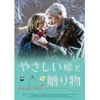 中古洋画DVD やさしい嘘と贈り物