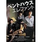中古洋画DVD ペントハウス エレファント