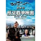 中古洋画DVD 世界の航空戦争映画 DVD-BOX 名作シリーズ7作セット