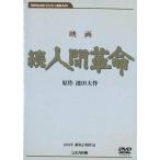 人間革命 映画 dvd ： 通販・価格比較 [最安値.com]