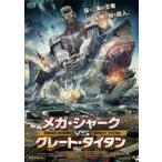 中古洋画DVD メガ・シャークVSグレート・タイタン