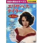 中古洋画DVD エリザベス・テイラーコレクション