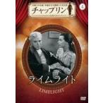 中古洋画DVD チャップリン 公式DVDコレクション(4) ライムライト