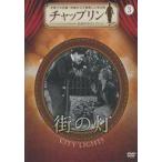 中古洋画DVD チャップリン 公式DVDコレクション(3) 街の灯