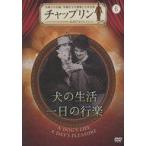 中古洋画DVD チャップリン 公式DVDコレクション(6) 犬の生活/一日の行楽