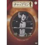 中古洋画DVD チャップリン 公式DVDコレクション(7) サーカス