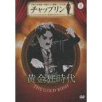 中古洋画DVD チャップリン 公式DVDコレクション(8) 黄金狂時代