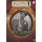 中古洋画DVD チャップリン 公式DVDコレクション(9) 殺人狂時代