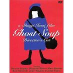 中古邦画DVD GHOST SOUP 完全版