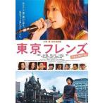 中古邦画DVD 東京フレンズ The Movie スペシャルエディション