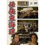 中古邦画DVD 東映 時代劇傑作DVDコレクション 21 任侠東海道