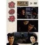 中古邦画DVD 東映 時代劇傑作DVDコレクション 29 瞼の母