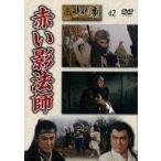 中古邦画DVD 東映 時代劇傑作DVDコレクション 42 赤い影法師