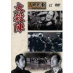 中古邦画DVD 東映 時代劇傑作DVDコレクション 47 大殺陣