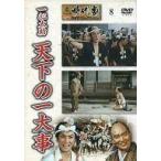 中古邦画DVD 東映 時代劇傑作DVDコレクション 8 一心太助 天下の一大事